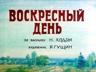 Диафильм «Воскресный день» (1987), обложка