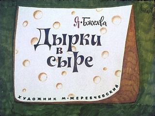 Диафильм «Дырки в сыре» (1976), обложка