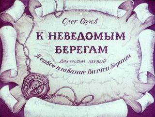 Диафильм «К неведомым берегам  Диафильм первый» (1986), обложка