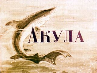 Диафильм «Акула» (1950), обложка
