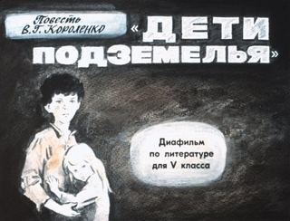 Диафильм «Дети подземелья» (1981), обложка