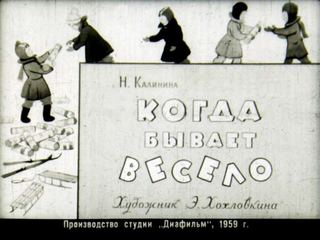 Диафильм «Когда бывает весело» (1959), обложка