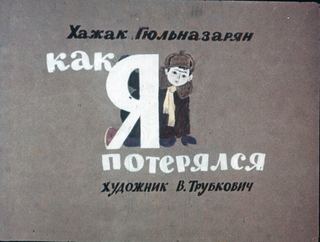 Диафильм «Как я потерялся» (1970), обложка