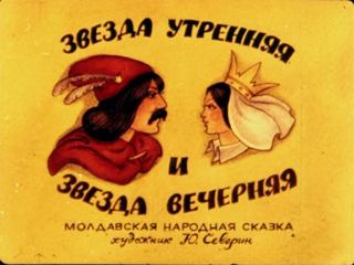 Диафильм «Звезда утренняя и звезда вечерняя. Диафильм 1», обложка