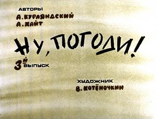 Диафильм «Ну, погоди! 3-й выпуск» (1983), обложка