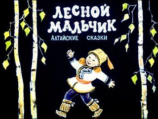 Диафильм «Лесной мальчик» (1983), обложка