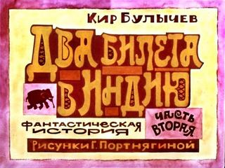 Диафильм «Два билета в Индию. Часть 2» (1984), обложка
