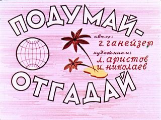 Диафильм «Подумай-отгадай» (1964), обложка