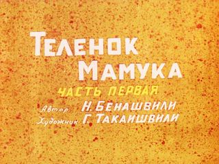 Диафильм «Теленок Мамука. Часть 1» (1984), обложка