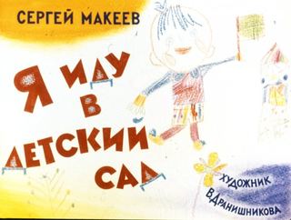 Диафильм «Я иду в детский сад» (1985), обложка