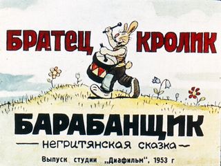 Диафильм «Братец Кролик барабанщик» (1953), обложка
