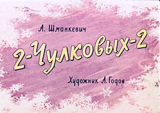 Диафильм «2-Чулковых-2» (1961), обложка