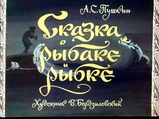 Диафильм «Сказка о рыбаке и рыбке» (1969), обложка