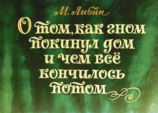 Диафильм «О том, как гном покинул дом и чем все кончилось потом» (1975), обложка