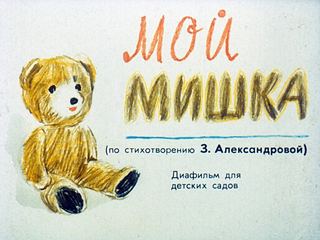 Диафильм «Мой мишка» (1989), обложка