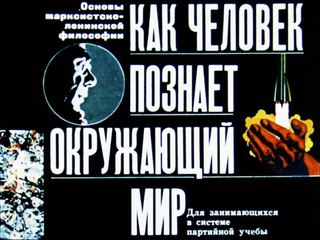 Диафильм «Как человек познает окружающий мир» (1973), обложка