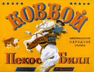 Диафильм «Ковбой Пекос Билл» (1978), обложка