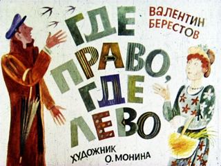 Диафильм «Где право, где лево» (1983), обложка