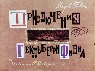 Диафильм «Приключения Гекльберри Финна» (1967), обложка