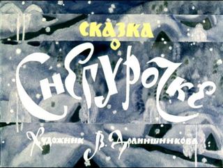 Диафильм «Сказка о снегурочке» (1977), обложка
