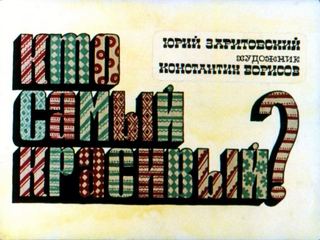 Диафильм «Кто самый красивый?» (1985), обложка