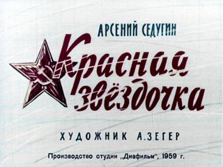 Диафильм «Красная звездочка» (1959), обложка
