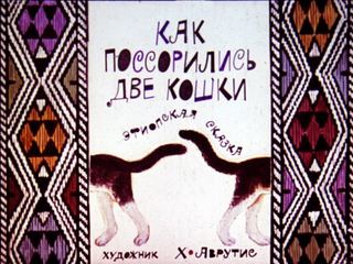 Диафильм «Как поссорились две кошки» (1991), обложка