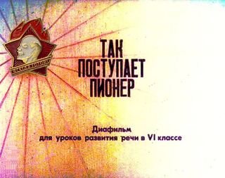 Диафильм «Так поступает пионер» (1987), обложка