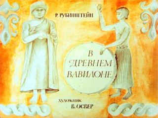 Диафильм «В древнем Вавилоне» (1973), обложка