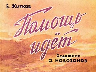 Диафильм «Помощь идет» (1963), обложка