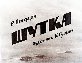 Диафильм «Шутка» (1987), обложка