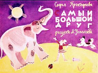 Диафильм «Самый большой друг» (1968), обложка