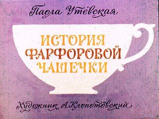 Диафильм «История фарфоровой чашечки» (1975), обложка