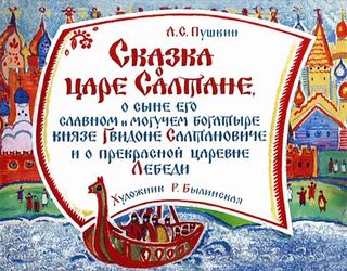 Диафильм «Сказка о царе Салтане. Часть 1» (1964), обложка