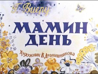 Диафильм «Мамин день» (1978), обложка