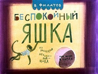 Диафильм «Беспокойный Яшка» (1985), обложка
