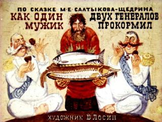 Диафильм «Как один мужик двух генералов прокормил» (1979), обложка