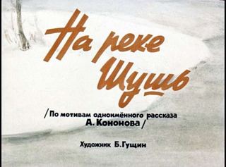 Диафильм «На реке Шушь» (1966), обложка