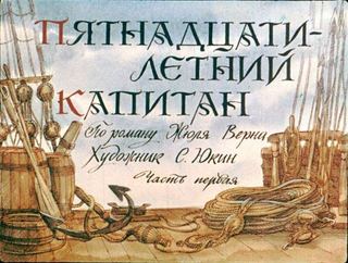 Диафильм «Пятнадцатилетний капитан. Часть 1» (1977), обложка
