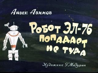 Диафильм «Робот ЭЛ-76 попадает не туда» (1967), обложка