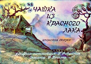 Диафильм «Чашка из красного лака» (1981), обложка