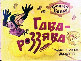 Диафильм «Гава-Роззява. Часть 2» (1971), обложка