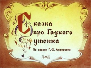 Диафильм «Сказка про гадкого утенка» (1981), обложка