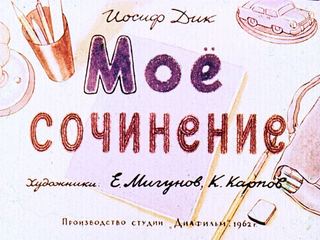 Диафильм «Мое сочинение» (1962), обложка