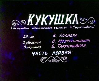 Диафильм «Кукушка. Часть 1» (1983), обложка