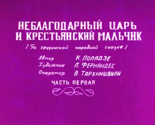 Диафильм «Неблагодарный царь и крестьянский мальчик. Часть 1» (1981), обложка