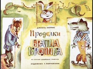 Диафильм «Проделки Братца Кролика» (1974), обложка