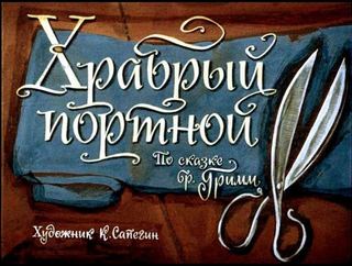 Диафильм «Храбрый портной» (1971), обложка