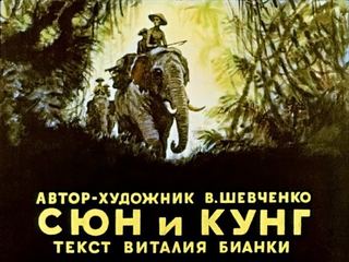 Диафильм «Сюн и Кунг» (1958), обложка