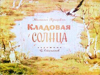 Диафильм «Кладовая солнца» (1972), обложка